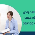 تشخيص الامراض النفسية: كيف يتم بدقة ووضوح