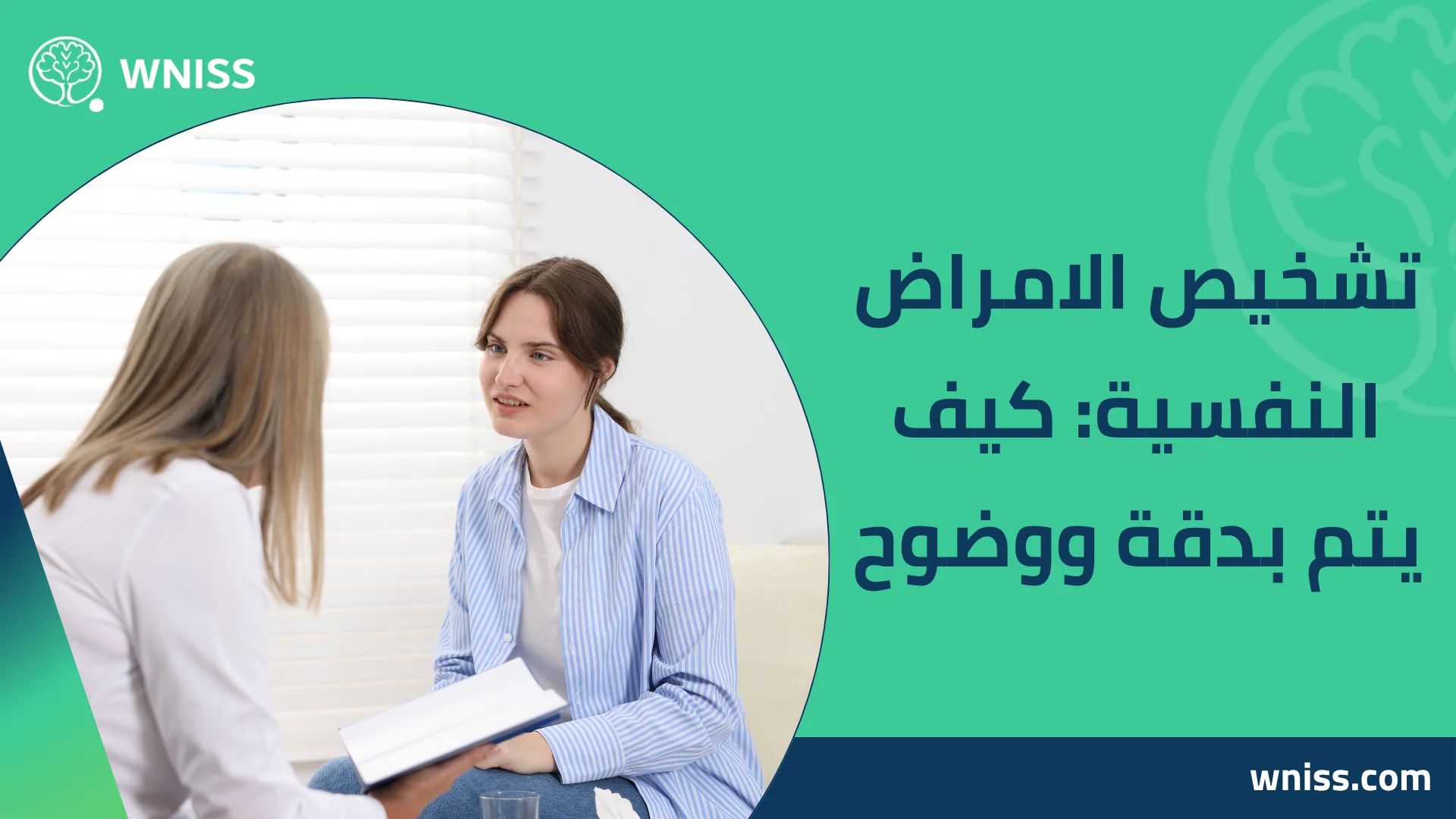 You are currently viewing تشخيص الامراض النفسية: كيف يتم بدقة ووضوح