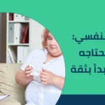 العلاج النفسي: متى تحتاجه وكيف تبدأ بثقة