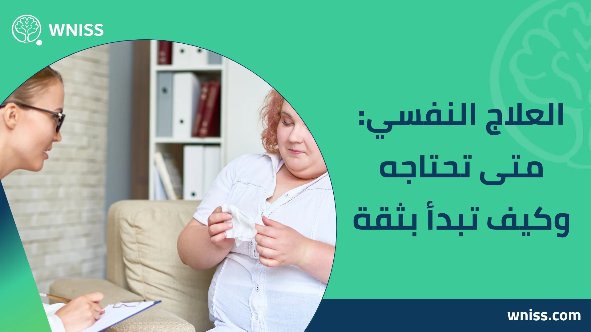 You are currently viewing العلاج النفسي: متى تحتاجه وكيف تبدأ بثقة