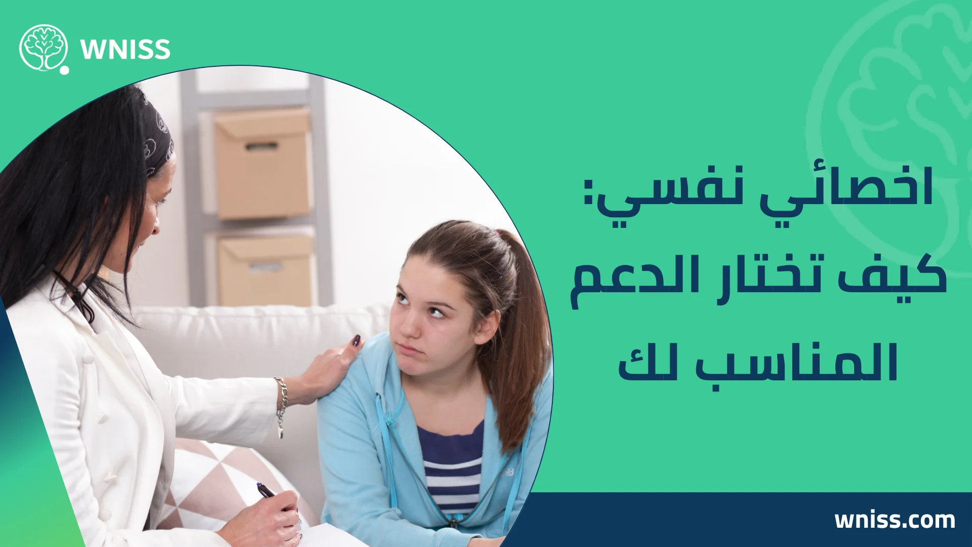 You are currently viewing اخصائي نفسي: كيف تختار الدعم المناسب لك