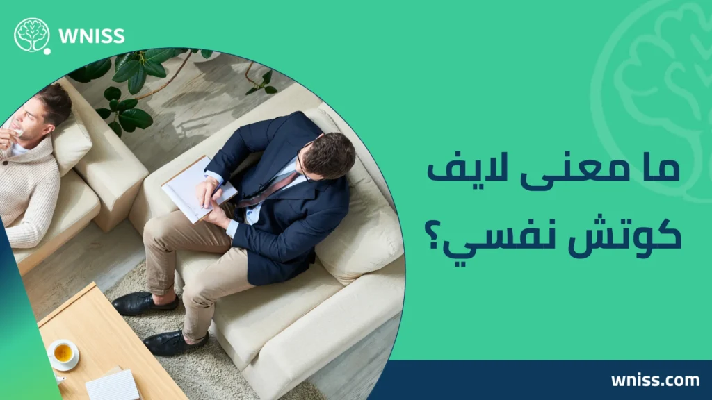 لايف كوتش نفسي