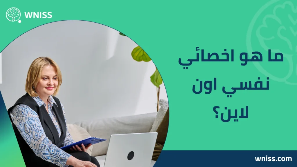 اخصائي نفسي اون لاين