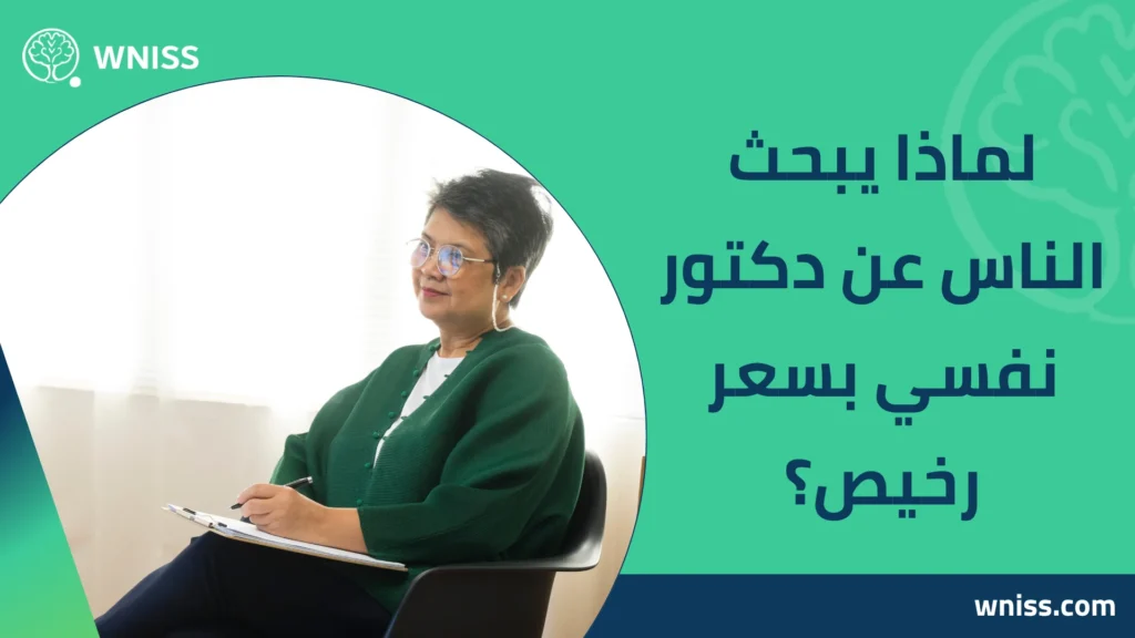 دكتور نفسي بسعر رخيص