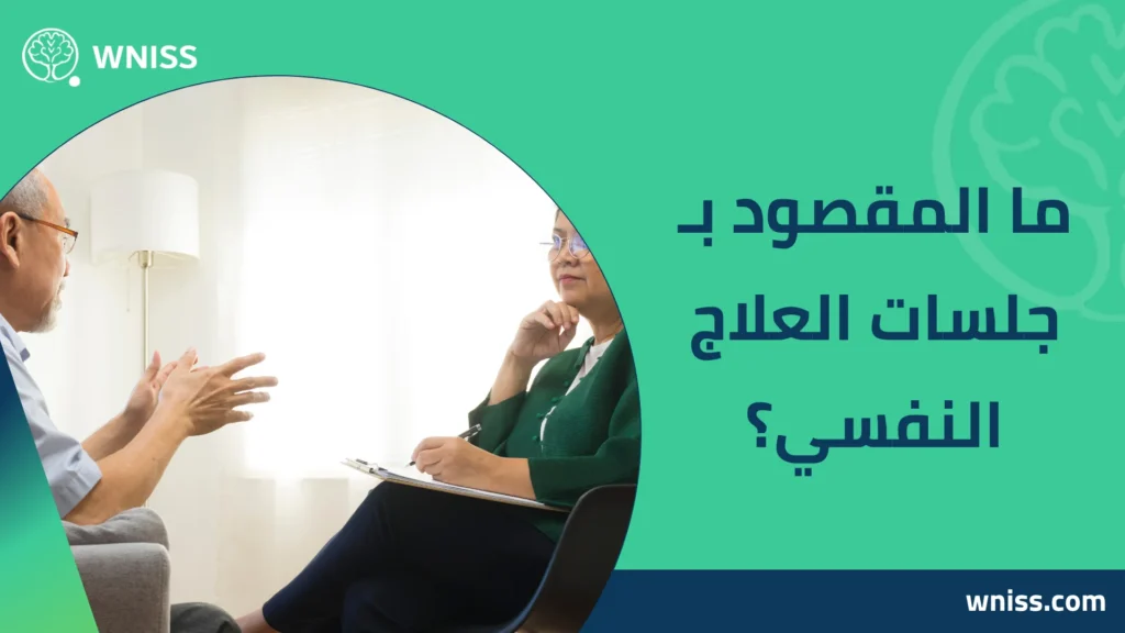 جلسات العلاج النفسي