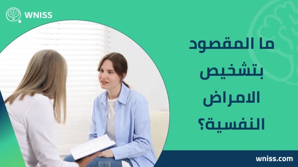 تشخيص الامراض النفسية