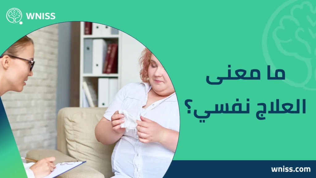 العلاج النفسي