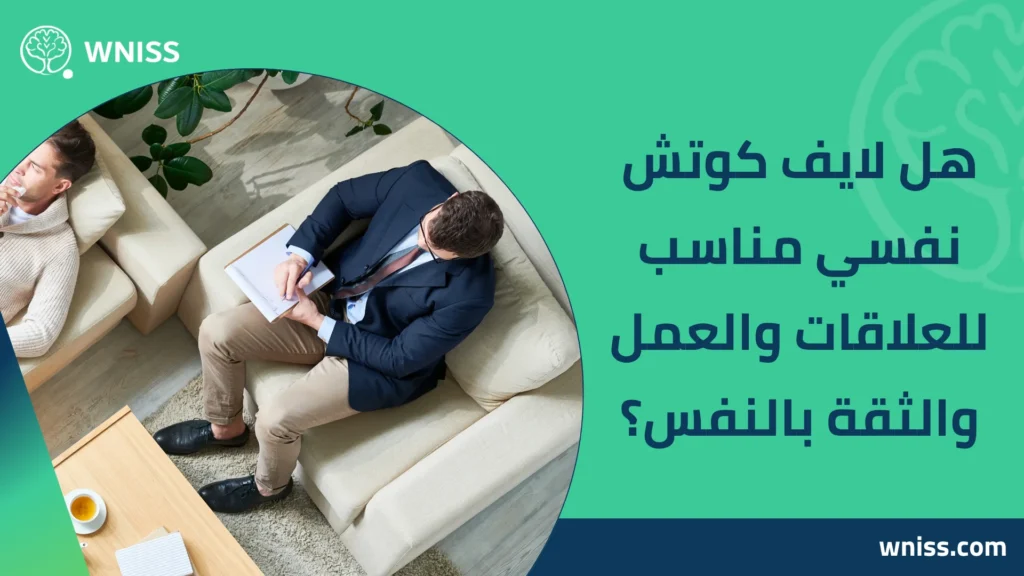 لايف كوتش نفسي