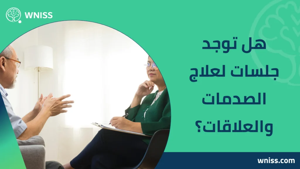 جلسات العلاج النفسي