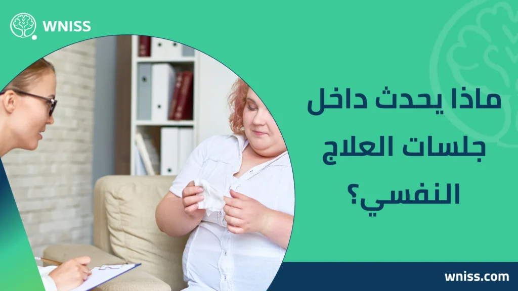 العلاج النفسي