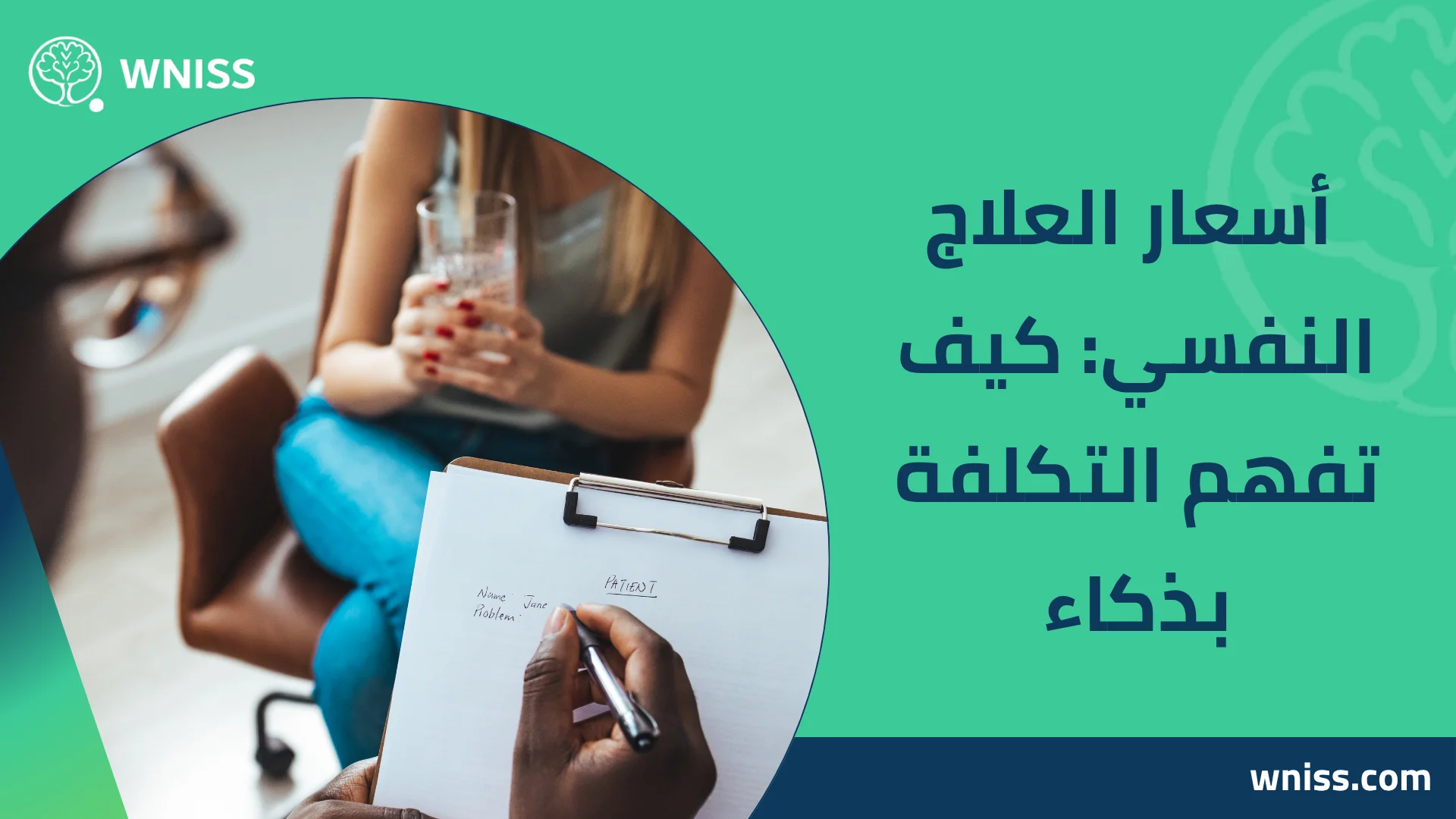 You are currently viewing أسعار العلاج النفسي: كيف تفهم التكلفة بذكاء