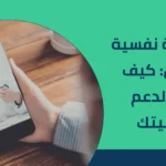 استشارة نفسية اونلاين: كيف تبدأ الدعم من بيتك