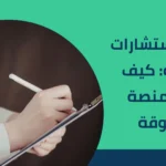 موقع استشارات نفسية: كيف تختار منصة موثوقة
