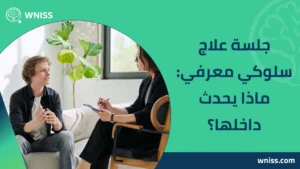 Read more about the article جلسة علاج سلوكي معرفي: ماذا يحدث داخلها؟