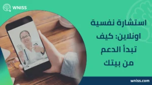 Read more about the article استشارة نفسية اونلاين: كيف تبدأ الدعم من بيتك