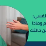 تقييم نفسي: كيف يتم وماذا يكشف عن حالتك