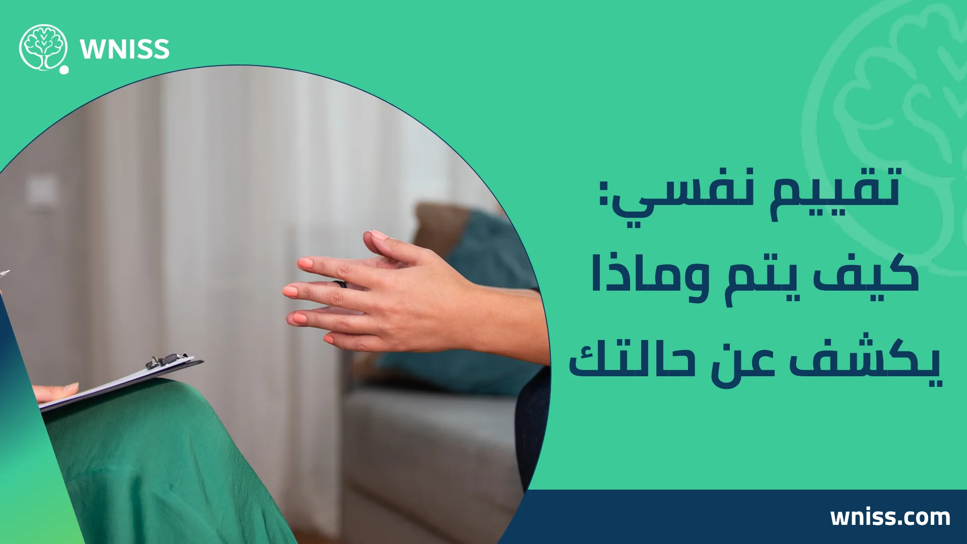 You are currently viewing تقييم نفسي: كيف يتم وماذا يكشف عن حالتك