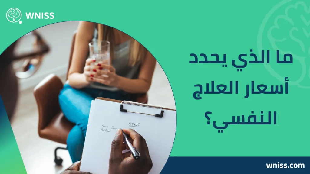 أسعار العلاج النفسي