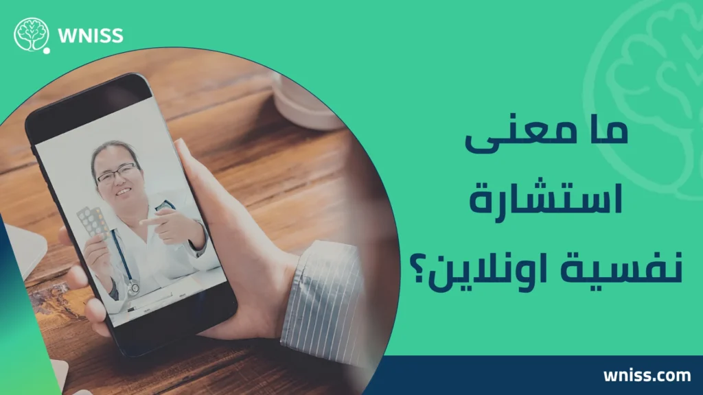 استشارة نفسية اونلاين