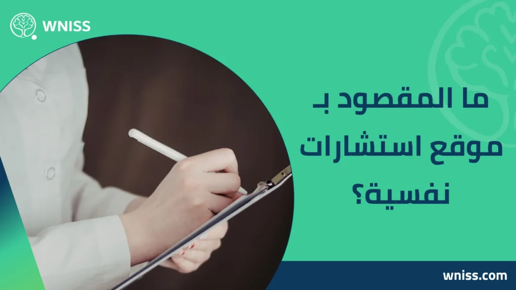 موقع استشارات نفسية