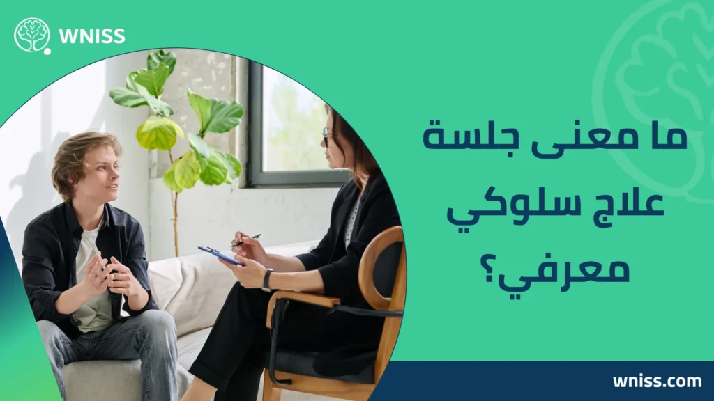 جلسة علاج سلوكي معرفي