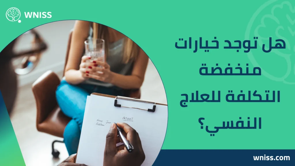 أسعار العلاج النفسي
