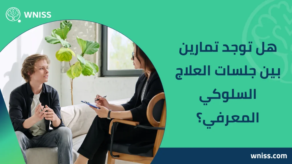 جلسة علاج سلوكي معرفي