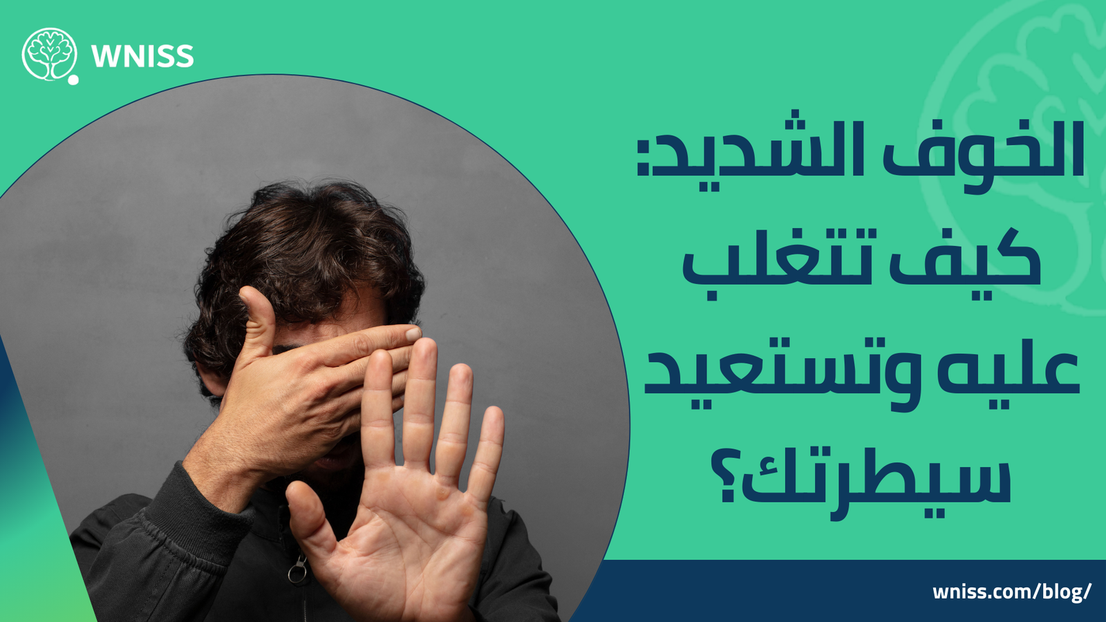 الخوف الشديد
