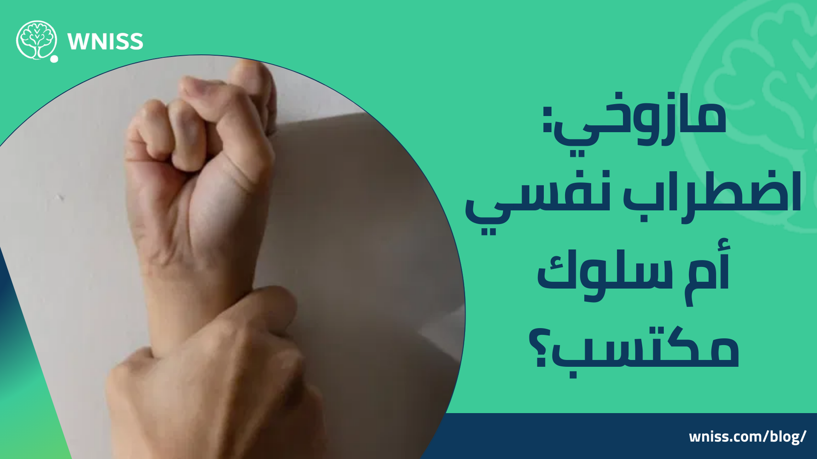 مازوخي: اضطراب نفسي أم سلوك مكتسب؟ 2025 3 مازوخي: اضطراب نفسي أم سلوك مكتسب؟ 2025 مازوخي