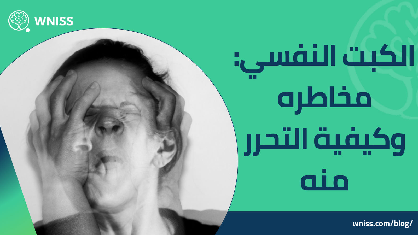 الكبت النفسي: مخاطره وكيفية التحرر منه 2025 1 الكبت النفسي: مخاطره وكيفية التحرر منه 2025 الكبت
