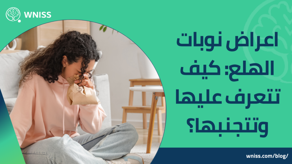 اعراض نوبات الهلع