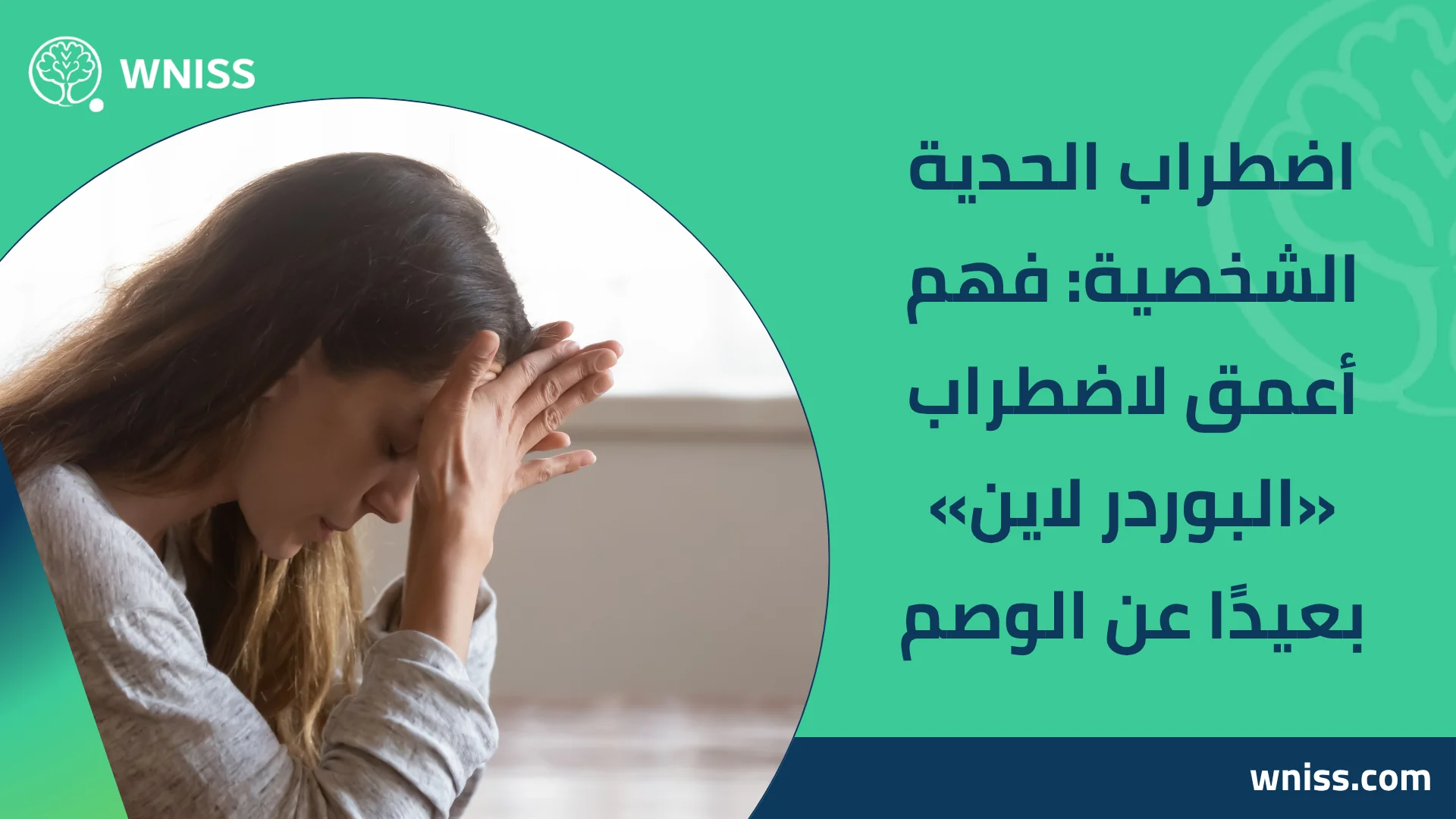 اضطراب الحدية الشخصية: فهم أعمق لاضطراب «البوردر لاين» بعيدًا عن الوصم 2025 9 اضطراب الحدية الشخصية: فهم أعمق لاضطراب «البوردر لاين» بعيدًا عن الوصم 2025 Bipolar 1 Depression