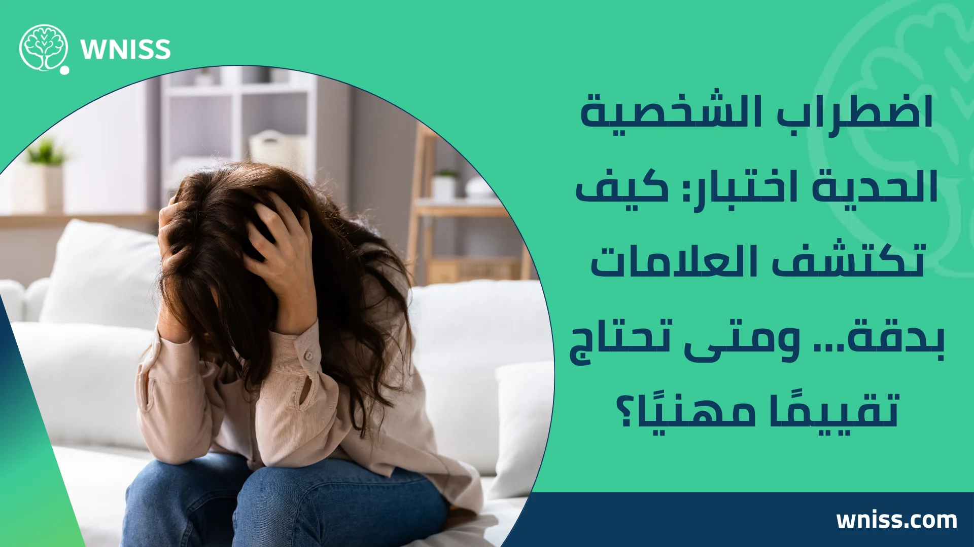 اضطراب الشخصية الحدية اختبار: كيف تكتشف العلامات بدقة… ومتى تحتاج تقييمًا مهنيًا؟ 2025 10 اضطراب الشخصية الحدية اختبار: كيف تكتشف العلامات بدقة… ومتى تحتاج تقييمًا مهنيًا؟ 2025 Bipolar 1 Disorder Treatment