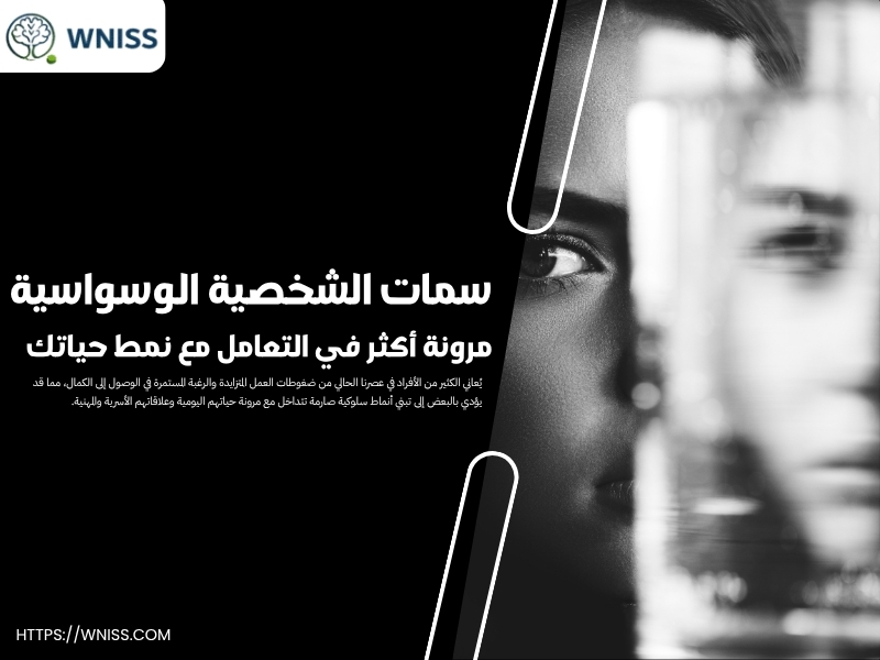 سمات الشخصية الوسواسية.. مرونة أكثر في التعامل مع نمط حياتك