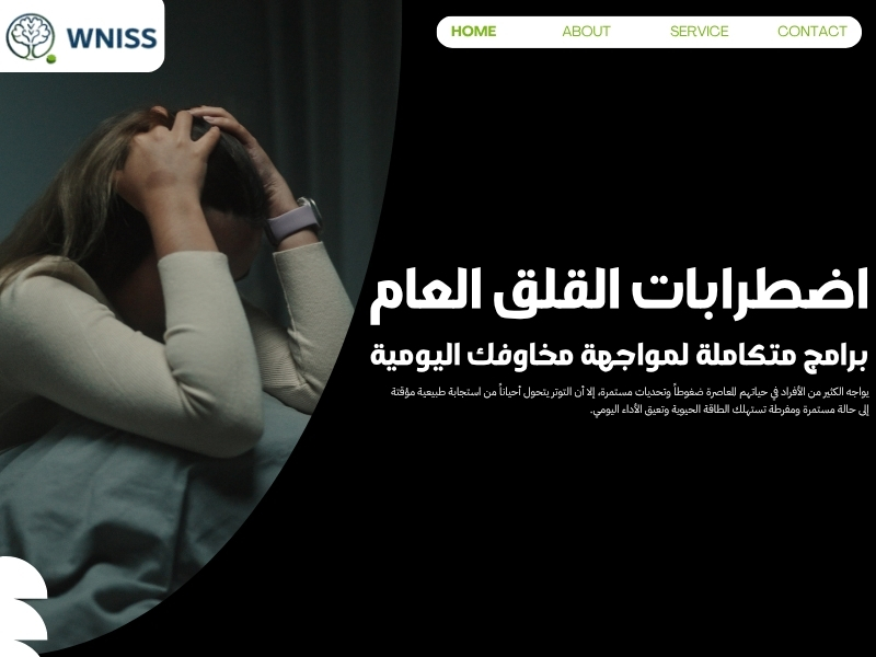 اضطرابات القلق العام.. برامج متكاملة لمواجهة مخاوفك اليومية
