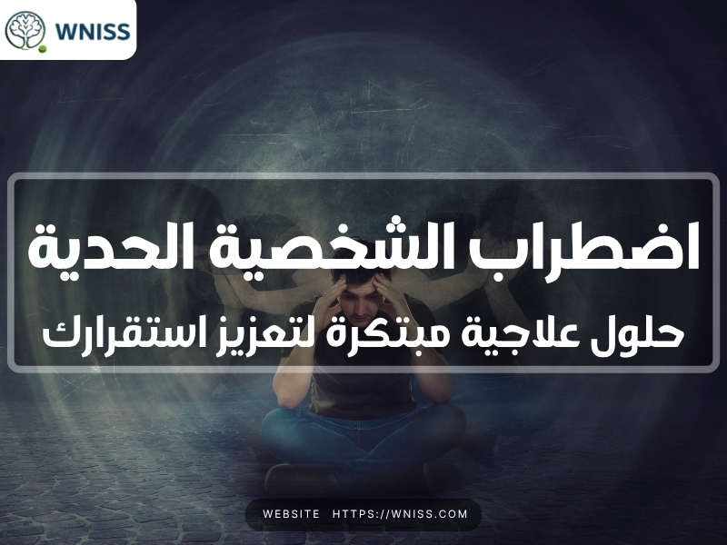 اضطراب الشخصية الحدية.. حلول علاجية مبتكرة لتعزيز استقرارك