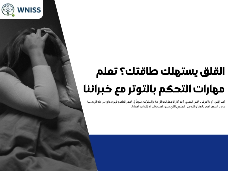 القلق يستهلك طاقتك؟ تعلم مهارات التحكم بالتوتر مع خبرائنا