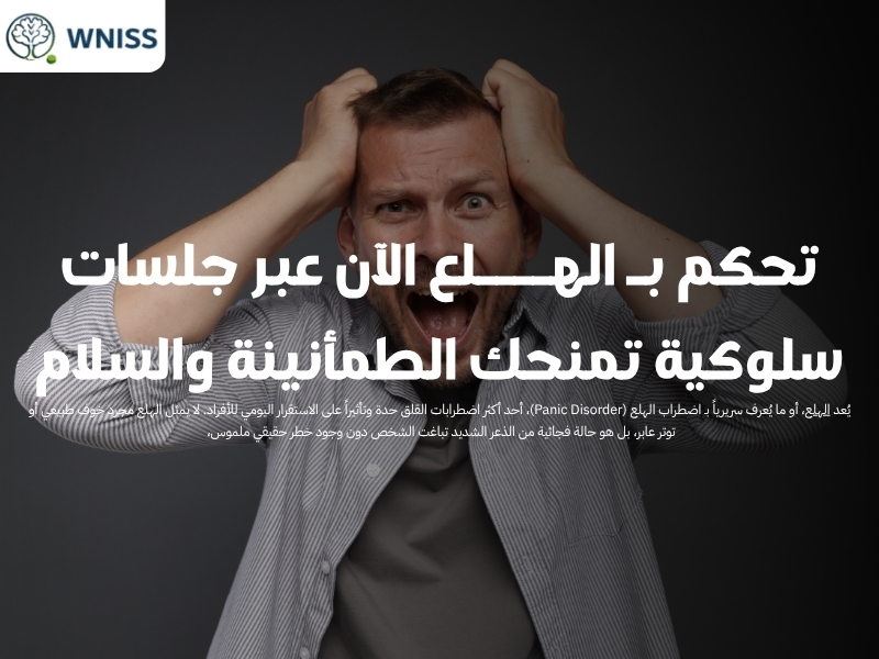 تحكم بـ الهلع الآن عبر جلسات سلوكية تمنحك الطمأنينة والسلام