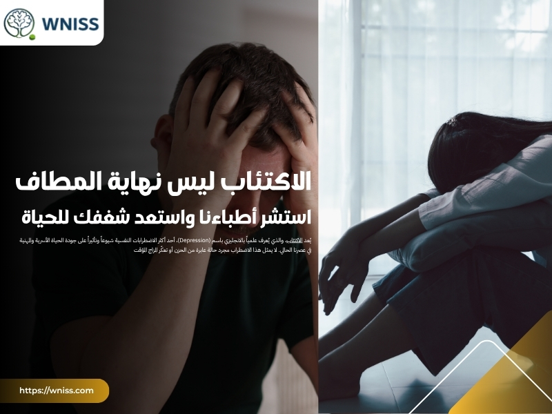 الاكتئاب ليس نهاية المطاف.. استشر أطباءنا واستعد شغفك للحياة