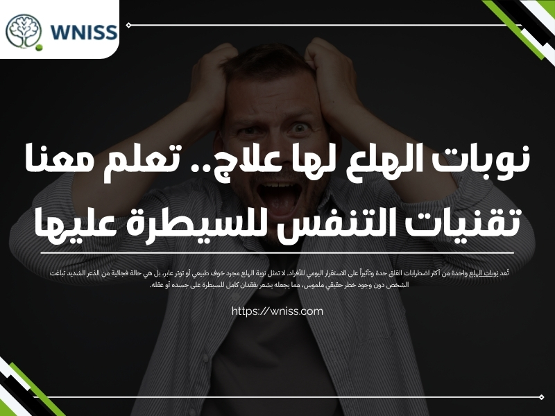 نوبات الهلع لها علاج.. تعلم معنا تقنيات التنفس للسيطرة عليها