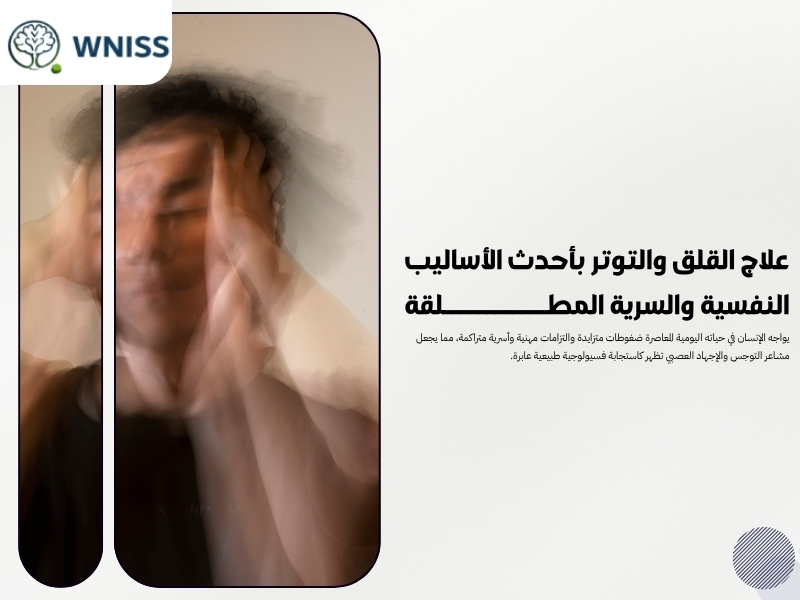 علاج القلق والتوتر بأحدث الأساليب النفسية والسرية المطلقة