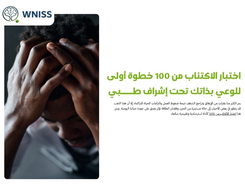 اختبار الاكتئاب من 100 خطوة أولى للوعي بذاتك تحت إشراف طبي