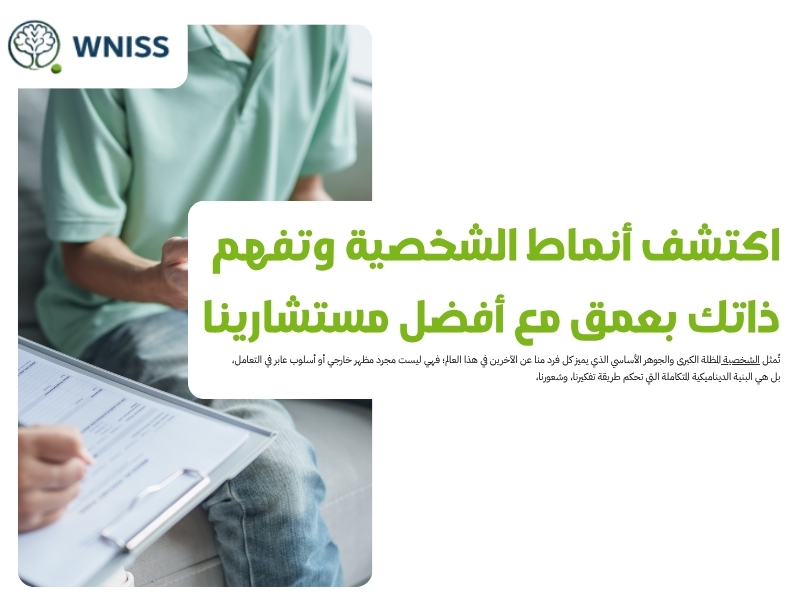 اكتشف أنماط الشخصية وتفهم ذاتك بعمق مع أفضل مستشارينا
