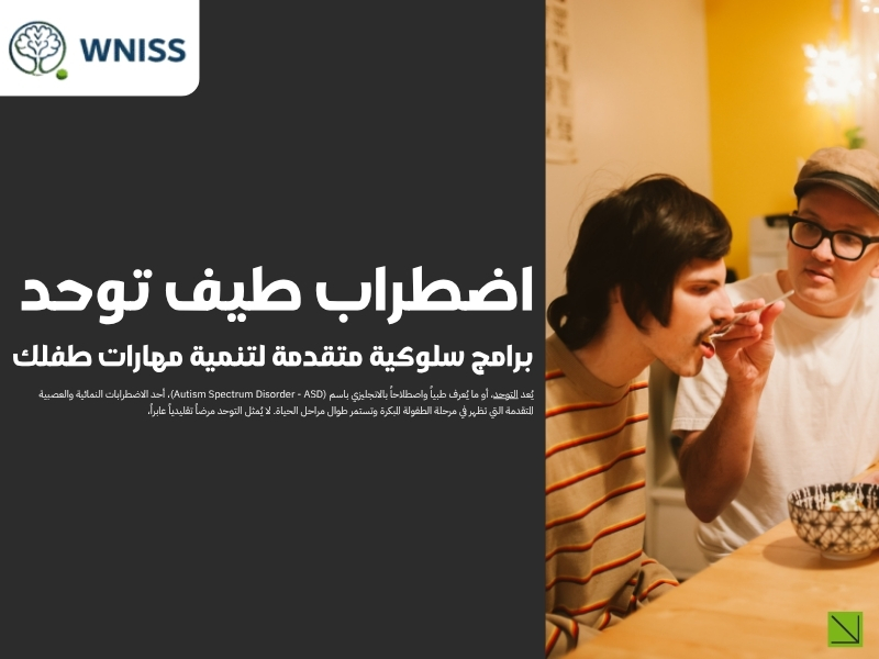 اضطراب طيف توحد.. برامج سلوكية متقدمة لتنمية مهارات طفلك