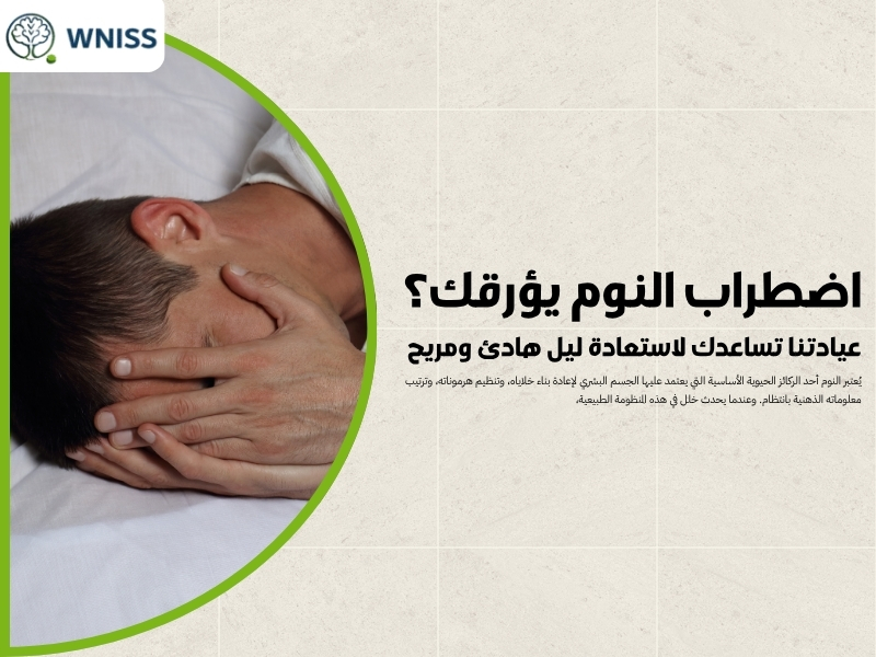 اضطراب النوم يؤرقك؟ عيادتنا تساعدك لاستعادة ليل هادئ ومريح