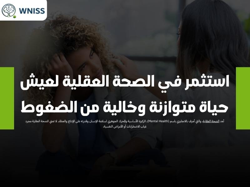 استثمر في الصحة العقلية لعيش حياة متوازنة وخالية من الضغوط