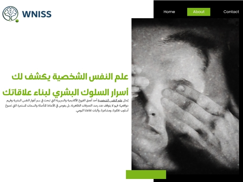 علم النفس الشخصية يكشف لك أسرار السلوك البشري لبناء علاقاتك