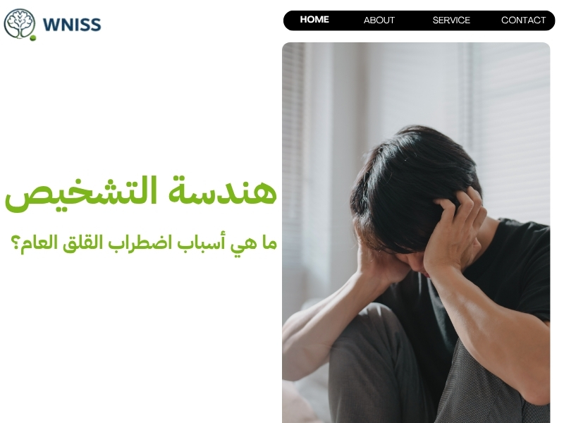اضطرابات القلق العام.. برامج متكاملة لمواجهة مخاوفك اليومية