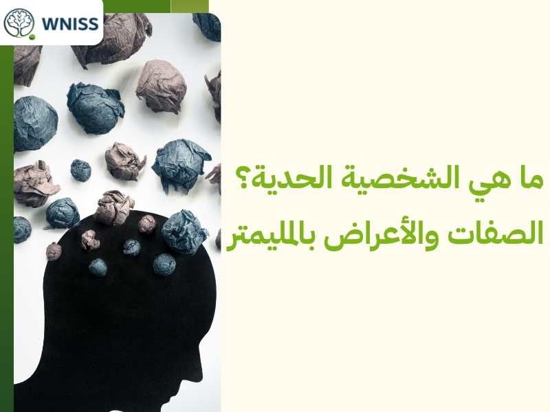 اضطراب الشخصية الحدية.. حلول علاجية مبتكرة لتعزيز استقرارك