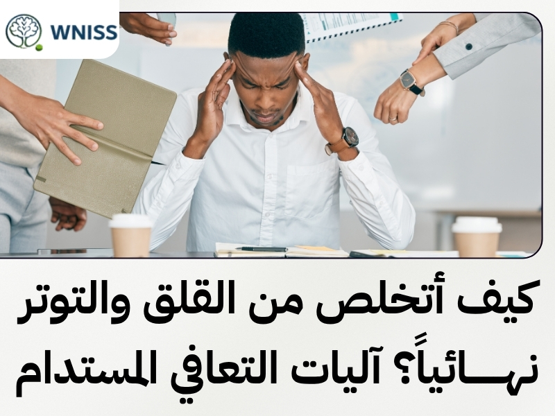 علاج القلق والتوتر بأحدث الأساليب النفسية والسرية المطلقة 1 علاج القلق والتوتر بأحدث الأساليب النفسية والسرية المطلقة علاج القلق والتوتر بأحدث الأساليب النفسية والسرية المطلقة